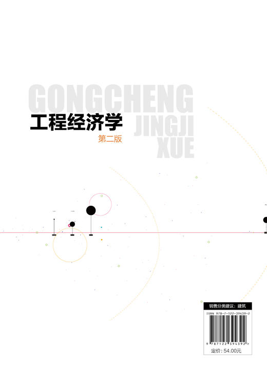 工程经济学 倪蓉 第二版 工程经济学概念 工程经济评价基本要素 资金时间价值与等值计算 工程技术人员造价监理工程师监理应用书籍 商品图1