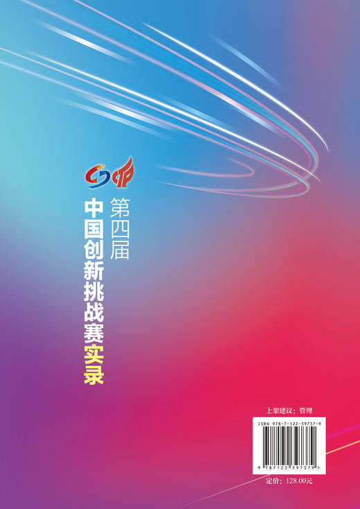 第四届中国创新挑战赛实录  企业创新 企业管理 高校院所研究落地  赛事概述 赛事总览 精彩赛事 赛事典型案例 赛事访谈 赛事流程 商品图1