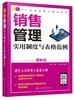 精益管理工具箱系列 销售管理实用制度与表格范例 图解版 销售管理体系销售管理业务要点销售部部门架构和销售部岗位说明应用书籍 商品缩略图0