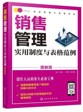 精益管理工具箱系列 销售管理实用制度与表格范例 图解版 销售管理体系销售管理业务要点销售部部门架构和销售部岗位说明应用书籍