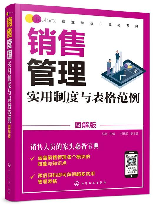 精益管理工具箱系列 销售管理实用制度与表格范例 图解版 销售管理体系销售管理业务要点销售部部门架构和销售部岗位说明应用书籍 商品图0