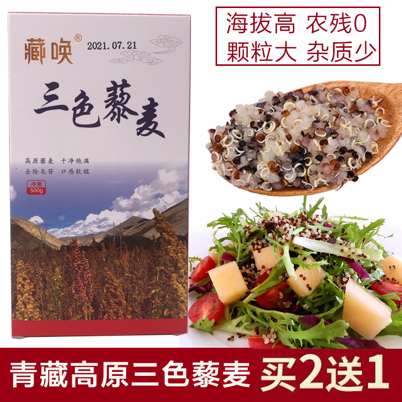 【买2盒送1盒】青海精品三色藜麦500g