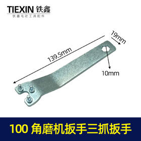 【货号02864】100角磨机扳手三抓扳手9523角磨机扳手加厚扳手