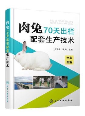 肉兔70天出栏配套生产技术 养兔技术 养兔技术书籍 全彩图解赠送视频 养兔生产者 兔群饲养管理技术 农业院校相关专业师生必选书籍