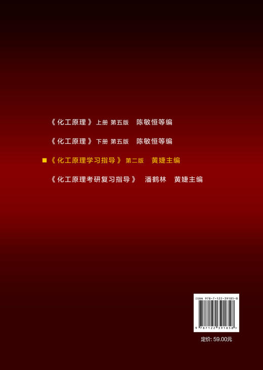 新版 化工原理学习指导 黄婕 第二版 陈敏恒编第四版配套用书化学考研教材 化工原理学习指南 化工原理考研辅导 化工原理习题精解 商品图1