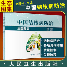 中国结核病防治生态动图集 结核病病原学检测方法及临床应用 结核病信息监测流程 赵雁林 主编 9787117321389 人民卫生出版社