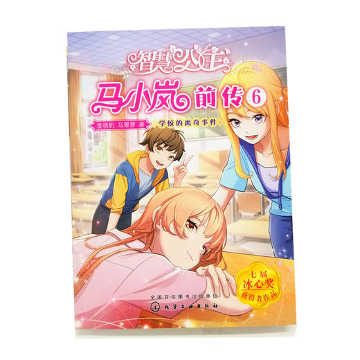 正版 智慧公主马小岚前传6 学校的离奇事件 6-12岁小学生课外阅读物 女孩青春励志成长书籍 校园儿童文学小学生课外阅读物故事书籍 商品图2