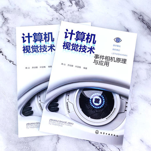 计算机视觉技术 事件相机原理与应用 计算机视觉技术入门自学书籍 零基础入门书籍 计算机视觉必学的多种类型卷积操作例题习题配套 商品图5