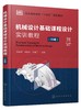 机械设计基础课程设计实训教程 杨善国 3D版 计算机辅助3D设计 视频讲解 一级圆柱齿轮减速器设计计算 机械设计基础课程教学书籍 商品缩略图0