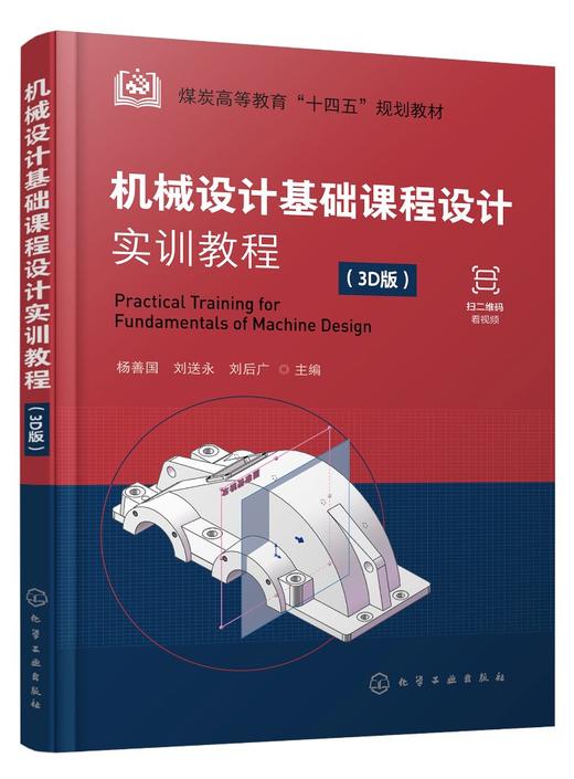 机械设计基础课程设计实训教程 杨善国 3D版 计算机辅助3D设计 视频讲解 一级圆柱齿轮减速器设计计算 机械设计基础课程教学书籍 商品图0