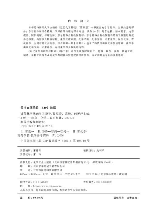 近代化学基础学习指导 鲁厚芳第三版 学习指导综合检测 化学反应原理 化学平衡 化学分析 化工 材料 轻纺 食品 制药等专业应用书籍 商品图2