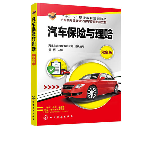 汽车保险与理赔 汽车保险与理赔 机动车风险管理 机动车保险查勘技术 高职高专中职院校汽车专业教材  4S 店保险公司岗前培训书 商品图5