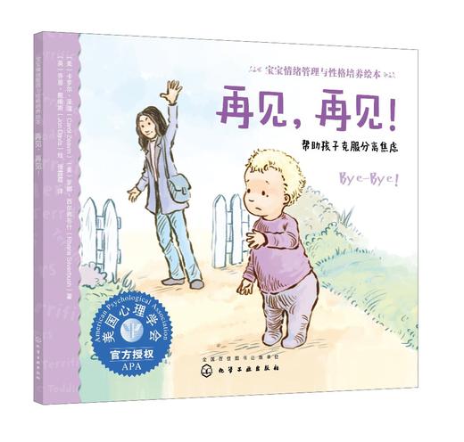 宝宝情绪管理与性格培养绘本 再见 再见 帮助孩子克服分离焦虑 3-6岁儿童情绪管理绘本图画宝宝睡前故事书培养孩子专注力故事书籍 商品图0