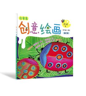 创意绘画启蒙篇 修订版 3-6岁儿童创意绘画 儿童绘画启蒙 创意全能绘画模式 发挥儿童想象思维 激发儿童全脑潜能 儿童绘画启蒙书籍