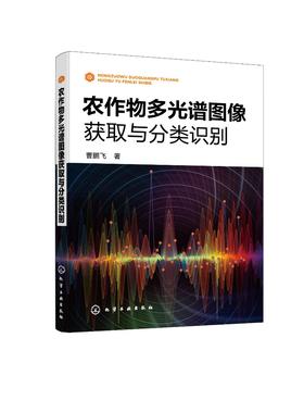 农作物多光谱图像获取与分类识别 农作物样本特征分析 光谱分析多光谱成像技术原理 特征波段选取理论 多光谱图像采集应用技术书籍