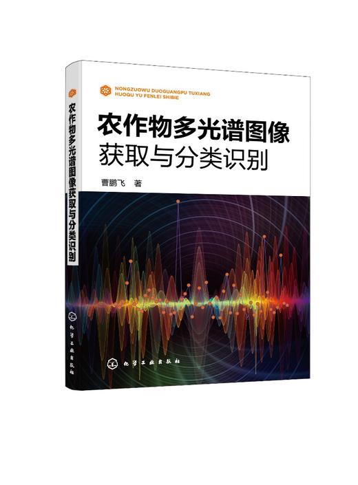 农作物多光谱图像获取与分类识别 农作物样本特征分析 光谱分析多光谱成像技术原理 特征波段选取理论 多光谱图像采集应用技术书籍 商品图0