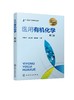 医用有机化学 彭彩云 第二版 优秀出版物教材奖 配套二维码教学资源  动画教学课件及习题参考 基础医学 临床医学等专业应用书籍 商品缩略图0