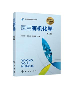 医用有机化学 彭彩云 第二版 优秀出版物教材奖 配套二维码教学资源  动画教学课件及习题参考 基础医学 临床医学等专业应用书籍