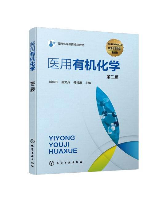 医用有机化学 彭彩云 第二版 优秀出版物教材奖 配套二维码教学资源  动画教学课件及习题参考 基础医学 临床医学等专业应用书籍 商品图0