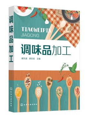 正版 调味品加工 品种齐全的调味品书 调味品 调味料 酱油食醋酱类腐乳的分类 调味品原辅料种类及处理 生产工艺 复合调味料的配方