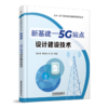 978-7-113-28093-2 新基建——5G站点设计建设技术 商品缩略图0