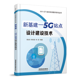 978-7-113-28093-2 新基建——5G站点设计建设技术
