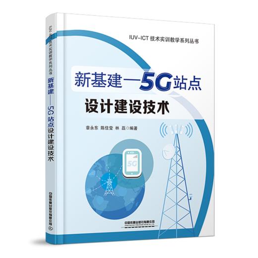 978-7-113-28093-2 新基建——5G站点设计建设技术 商品图0
