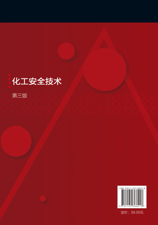化工安全技术 第三版 齐向阳 化工安全技术 化工安全 化工安全视频案例 化工操作安全 高等职业院校化工及相关专业教材 商品图1