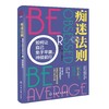 痴迷法则 如何让自己免于平庸 持续前行 格兰特 卡尔登 知名 畅销书作家 励志书 成功学 保持执着与痴迷 一本教你真正成功的书籍 商品缩略图0