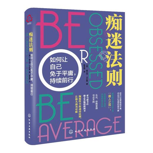 痴迷法则 如何让自己免于平庸 持续前行 格兰特 卡尔登 知名 畅销书作家 励志书 成功学 保持执着与痴迷 一本教你真正成功的书籍 商品图0