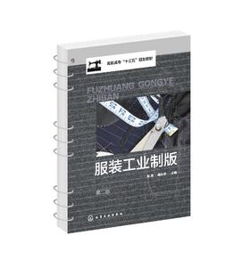 服装工业制版 宋勇第二版 活页式教材 工业制板推版绘制排料图 服装工业排料基础知识 裁剪方案制订 高职高专院校服装专业应用教材