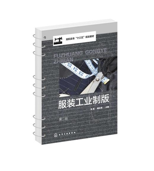 服装工业制版 宋勇第二版 活页式教材 工业制板推版绘制排料图 服装工业排料基础知识 裁剪方案制订 高职高专院校服装专业应用教材 商品图0