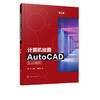 正版 计算机绘图AutoCAD实训教程 第2版 AutoCAD工程图学工程制图 CAD绘图尺寸标注模型建筑 高职高专院校AutoCAD绘图课程教材 商品缩略图2