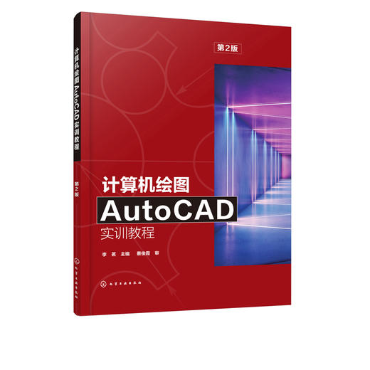 正版 计算机绘图AutoCAD实训教程 第2版 AutoCAD工程图学工程制图 CAD绘图尺寸标注模型建筑 高职高专院校AutoCAD绘图课程教材 商品图2