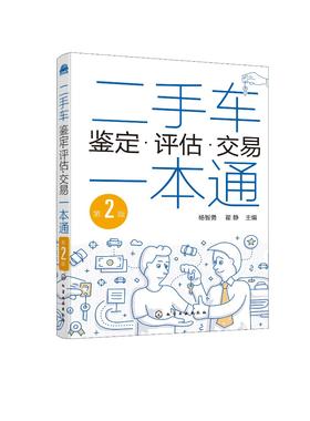 二手车鉴定评估交易一本通 第2版 二手汽车鉴定评估常识 二手车交易买卖事故车鉴别鉴定鉴别 汽车专业教学用书二手车交易自学参考