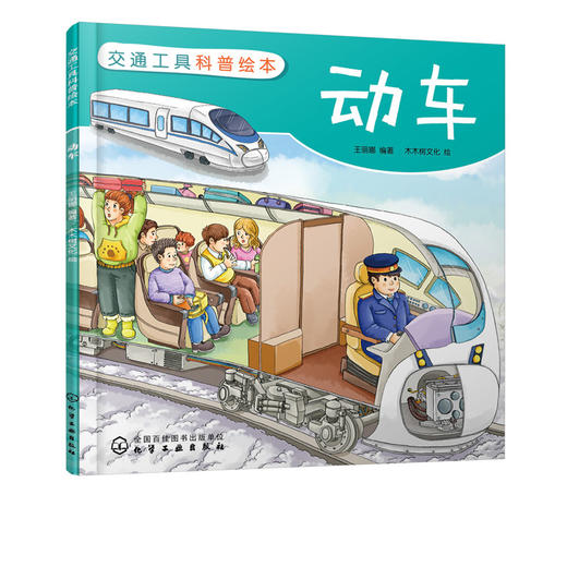 交通工具科普绘本 动车 3-6-8岁儿童趣味读物交通工具动车知识绘本 有趣故事丰富知识交通工具百科知识专注力培养孩子兴趣益智绘本 商品图5