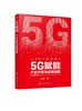 5G赋能 产业升级与应用创新 5G时代 5G新基建 5GAI云计算物联网智能技术新引擎 5G书籍5G的抗疫典型应用 各业数字转型应用技术书籍 商品缩略图0