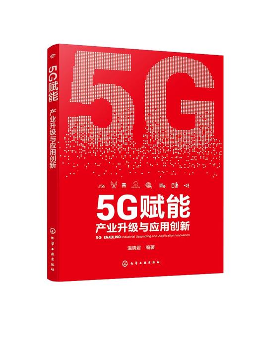 5G赋能 产业升级与应用创新 5G时代 5G新基建 5GAI云计算物联网智能技术新引擎 5G书籍5G的抗疫典型应用 各业数字转型应用技术书籍 商品图0