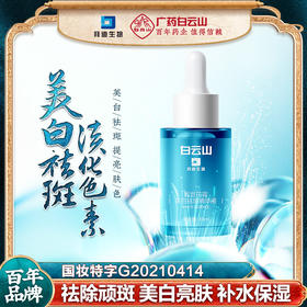 【广药出品 值得信任】美白祛斑 瓦解黑色素 靶向淡斑 改善暗黄 舒缓修复 提亮肤色 让你重现嫩白光亮肌肤 白云山美白淡斑精华液