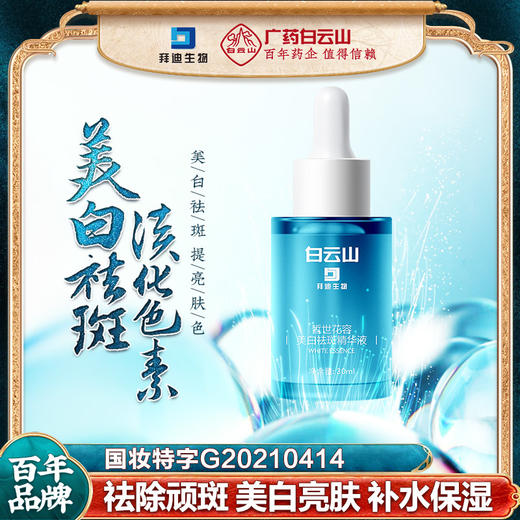 【广药出品 值得信任】美白祛斑 瓦解黑色素 靶向淡斑 改善暗黄 舒缓修复 提亮肤色 让你重现嫩白光亮肌肤 白云山美白淡斑精华液 商品图0