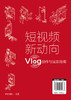 短视频新动向 Vlog创作与运营指南 Vlog文化生产原理发展趋势 短视频策划拍摄剪辑 直播带货 推广书籍 手机摄影教程拍摄剪辑教程书 商品缩略图1