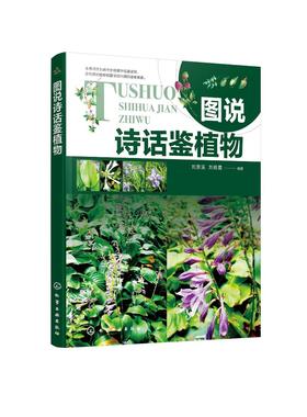 图说诗话鉴植物 植物图鉴 古诗词 辨识植物 植物的药用价值 植物环保价值 园林绿化设计栽培欣赏 同类或易混植物区别 植物学书籍