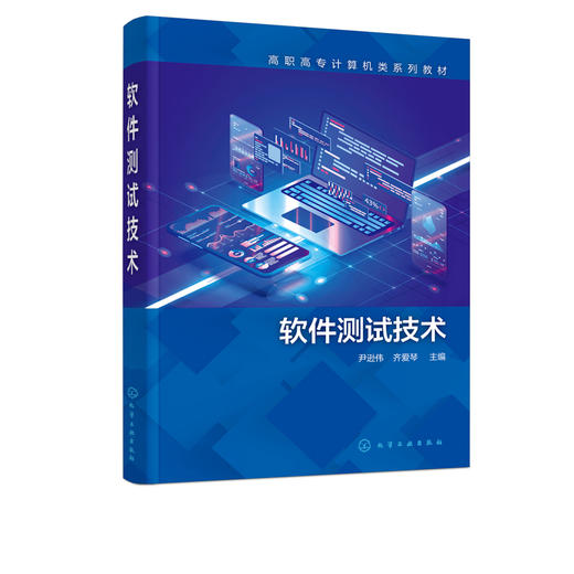 正版 软件测试技术 尹逊伟 软件技术软件测试 软件测试基础知识原理方法 常用软软件自动化测试工具 高职高专院校软件技术专业教材 商品图2