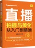 电商直播轻松学系列 直播拍摄与美化从入门到精通 设备布光直播拍摄与美化的实战技巧网络直播微博微商朋友圈软文营销技巧书籍 商品缩略图0