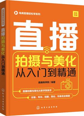 电商直播轻松学系列 直播拍摄与美化从入门到精通 设备布光直播拍摄与美化的实战技巧网络直播微博微商朋友圈软文营销技巧书籍