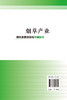 烟草产业绿色发展策略与关键技术 烟草原料 烟草产业发展战略 烟草健康环境 病虫害防治 解析烟草产业绿色发展策略与关键技术书籍 商品缩略图1