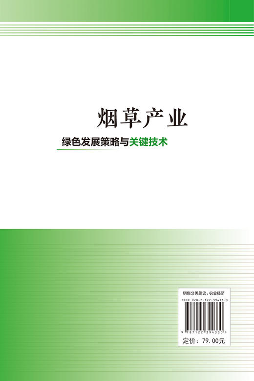烟草产业绿色发展策略与关键技术 烟草原料 烟草产业发展战略 烟草健康环境 病虫害防治 解析烟草产业绿色发展策略与关键技术书籍 商品图1