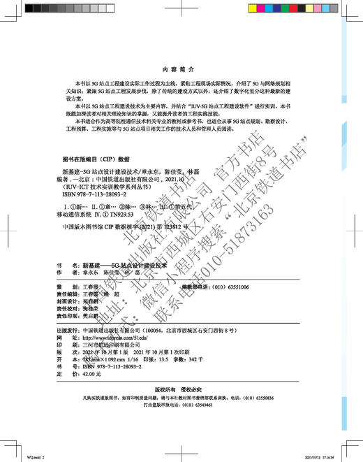978-7-113-28093-2 新基建——5G站点设计建设技术 商品图1