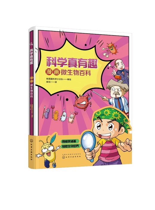 科学真有趣 漫画微生物百科 3-6-12岁小学生科普百科儿童绘本 揭秘微生物知识 病毒细菌幼儿早教认知故事绘本儿童科学启蒙百科全书 商品图0