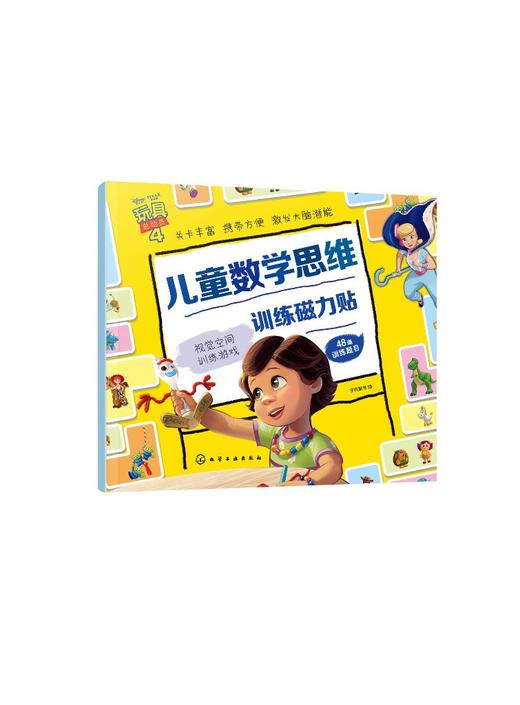 儿童数学思维训练磁力贴 视觉空间训练游戏 3-6-12岁儿童专注力益智全脑开发反复贴纸游戏书智力潜能开发思维逻辑训练益智游戏书籍 商品图0